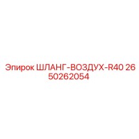 2650262054 ШЛАНГ-ВОЗДУХ-R40 Epiroc
