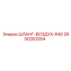 2650262054 ШЛАНГ-ВОЗДУХ-R40 Epiroc