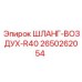 2650262054 ШЛАНГ-ВОЗДУХ-R40 Epiroc