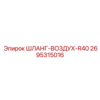 2695315016 Шланг-воздух-R40 Epiroc