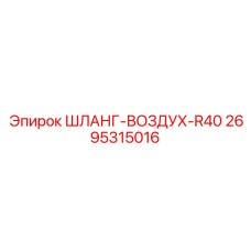 2695315016 Шланг-воздух-R40 Epiroc