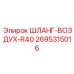 2695315016 Шланг-воздух-R40 Epiroc