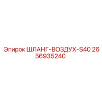2656935240 ШЛАНГ-ВОЗДУХ-S40 Epiroc