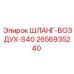 2656935240 ШЛАНГ-ВОЗДУХ-S40 Epiroc