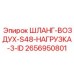 2656950801 ШЛАНГ-ВОЗДУХ-S48-НАГРУЗКА-3-ID (Epiroc)