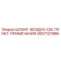 2657137986 ШЛАНГ-ВОЗДУХ-СМ. ПУНКТ-ПРИМЕЧАНИЯ Epiroc