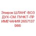 2657137986 ШЛАНГ-ВОЗДУХ-СМ. ПУНКТ-ПРИМЕЧАНИЯ Epiroc