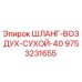 9753231655 ШЛАНГ-ВОЗДУХ-СУХОЙ-40 Epiroc