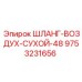 9753231656 ШЛАНГ-ВОЗДУХ-СУХОЙ-48 Epiroc