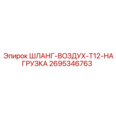 2695346763 ШЛАНГ-ВОЗДУХ-T12-НАГРУЗКА Epiroc