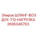 2695346763 ШЛАНГ-ВОЗДУХ-T12-НАГРУЗКА Epiroc