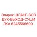Пневматический шланг Epiroc 6245566600 для соединения с сушилкой воздуха