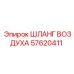 57620411 ШЛАНГ ВОЗДУХА Epiroc