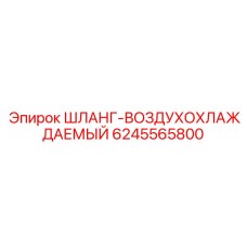 6245565800 ШЛАНГ-ВОЗДУХОХЛАЖДАЕМЫЙ Epiroc