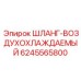 6245565800 ШЛАНГ-ВОЗДУХОХЛАЖДАЕМЫЙ Epiroc