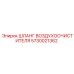 5730021362 ШЛАНГ ВОЗДУХООЧИСТИТЕЛЯ Epiroc