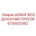 5730021362 ШЛАНГ ВОЗДУХООЧИСТИТЕЛЯ Epiroc