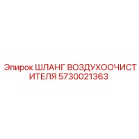 5730021363 ШЛАНГ ВОЗДУХООЧИСТИТЕЛЯ Epiroc