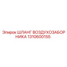 1310600155 Шланг воздухозаборника Epiroc