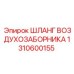 1310600155 Шланг воздухозаборника Epiroc