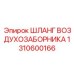 1310600166 Шланг воздухозаборника Epiroc