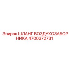 4700372731 ШЛАНГ ВОЗДУХОЗАБОРНИКА от Epiroc