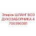 4700390381 ШЛАНГ ВОЗДУХОЗАБОРНИКА Epiroc
