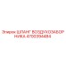 4700394484 ШЛАНГ ВОЗДУХОЗАБОРНИКА Epiroc