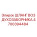 4700394484 ШЛАНГ ВОЗДУХОЗАБОРНИКА Epiroc