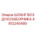 4812245480 ШЛАНГ ВОЗДУХОЗАБОРНИКА Epiroc