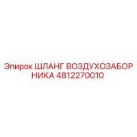 4812270010 ШЛАНГ ВОЗДУХОЗАБОРНИКА Epiroc