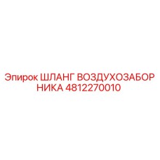 4812270010 ШЛАНГ ВОЗДУХОЗАБОРНИКА Epiroc