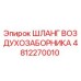 4812270010 ШЛАНГ ВОЗДУХОЗАБОРНИКА Epiroc