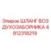 4812318219 ШЛАНГ ВОЗДУХОЗАБОРНИКА Epiroc