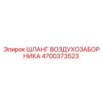 4700373523 Шланг воздухозаборника Epiroc
