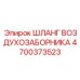 4700373523 Шланг воздухозаборника Epiroc