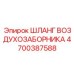 Оригинальный шланг воздухозаборника Epiroc артикул 4700387588