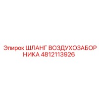 4812113926 ШЛАНГ ВОЗДУХОЗАБОРНИКА Epiroc