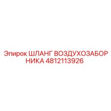 4812113926 ШЛАНГ ВОЗДУХОЗАБОРНИКА Epiroc