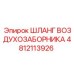 4812113926 ШЛАНГ ВОЗДУХОЗАБОРНИКА Epiroc