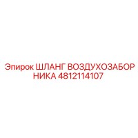 4812114107 ШЛАНГ ВОЗДУХОЗАБОРНИКА Epiroc