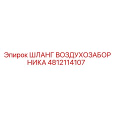 4812114107 ШЛАНГ ВОЗДУХОЗАБОРНИКА Epiroc