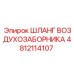 4812114107 ШЛАНГ ВОЗДУХОЗАБОРНИКА Epiroc