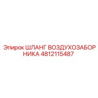 4812115487 ШЛАНГ ВОЗДУХОЗАБОРНИКА Epiroc