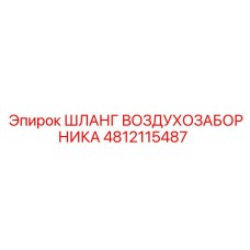 4812115487 ШЛАНГ ВОЗДУХОЗАБОРНИКА Epiroc