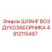 4812115487 ШЛАНГ ВОЗДУХОЗАБОРНИКА Epiroc