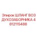 4812115488 ШЛАНГ ВОЗДУХОЗАБОРНИКА Epiroc