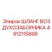 4812115888 ШЛАНГ ВОЗДУХОЗАБОРНИКА Epiroc