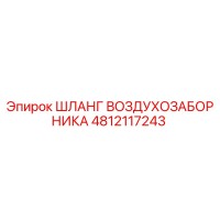 4812117243 ШЛАНГ ВОЗДУХОЗАБОРНИКА Epiroc