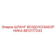4812117243 ШЛАНГ ВОЗДУХОЗАБОРНИКА Epiroc